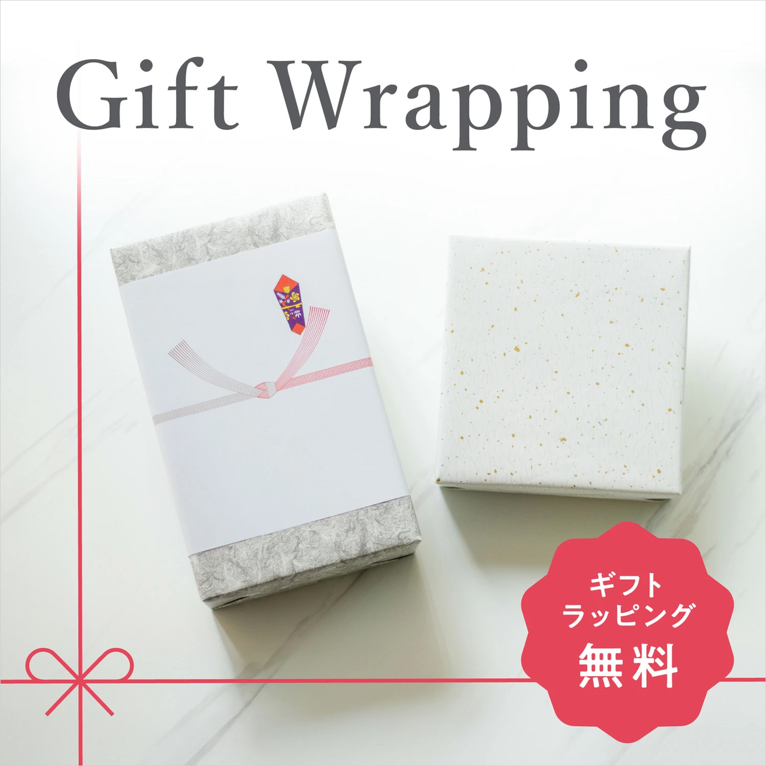 ギフトラッピング