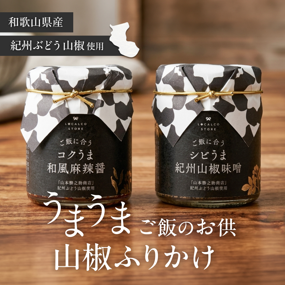 ロカルコオリジナル】シビうま紀州山椒味噌/コクうま和風麻辣醤