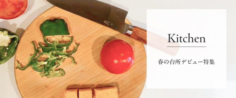 春の台所デビュー特集