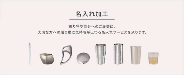 名入れ　特集