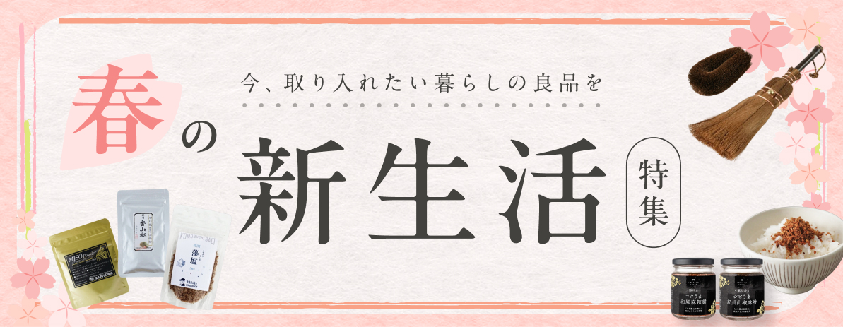 春の新生活特集