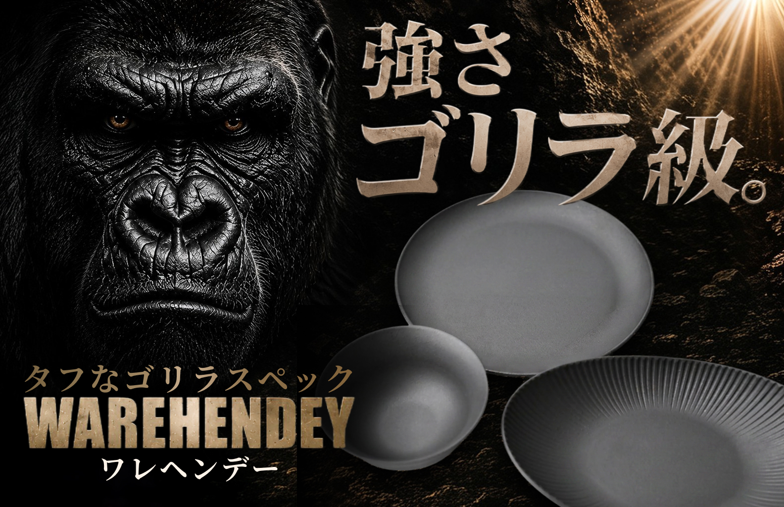 タフなゴリラスペックテーブルウェア WAREHENDEY