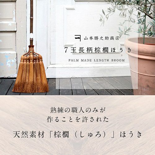 ☆4.51】一生モノの掃除道具。800人が絶賛した、和歌山・職人仕立ての