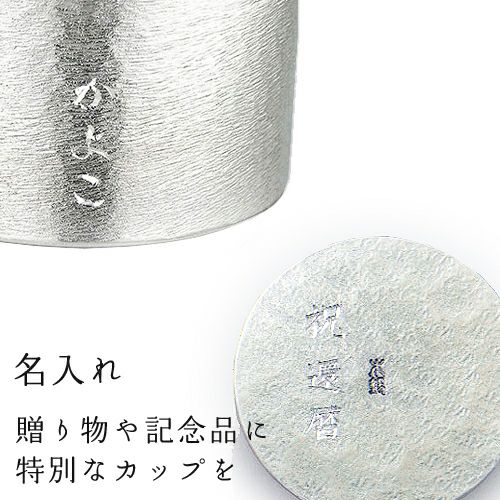大阪錫器（オオサカスズキ）】名入れ彫刻加工/大阪府 | ロカルコストア