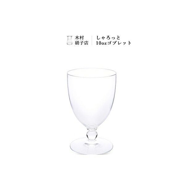 木村硝子店（キムラガラステン）】しゃろっと10oz ゴブレット/東京都