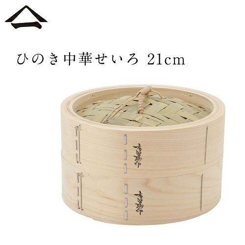 山一　やまいち 中華せいろ 21㎝ 21cm/身と蓋/長野県木曽郡／山一（やまいち）】ひのき中華せいろ