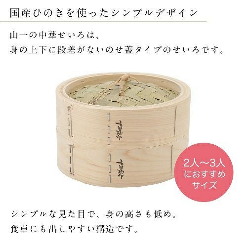 21cm/身と蓋/長野県木曽郡／山一（やまいち）】ひのき中華せいろ