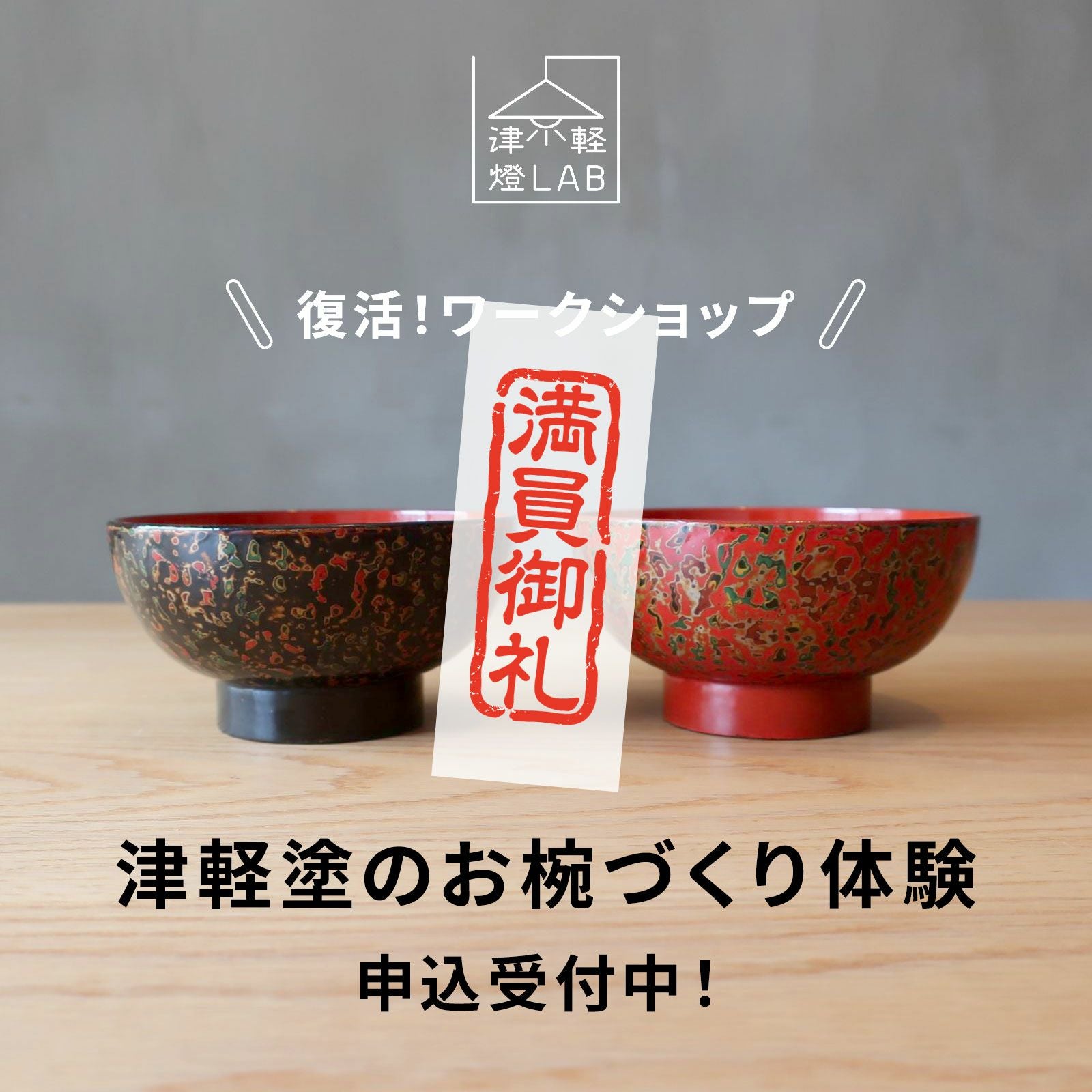 ワークショップ】津軽塗のお椀づくり体験6月24日（土） | ロカルコストア