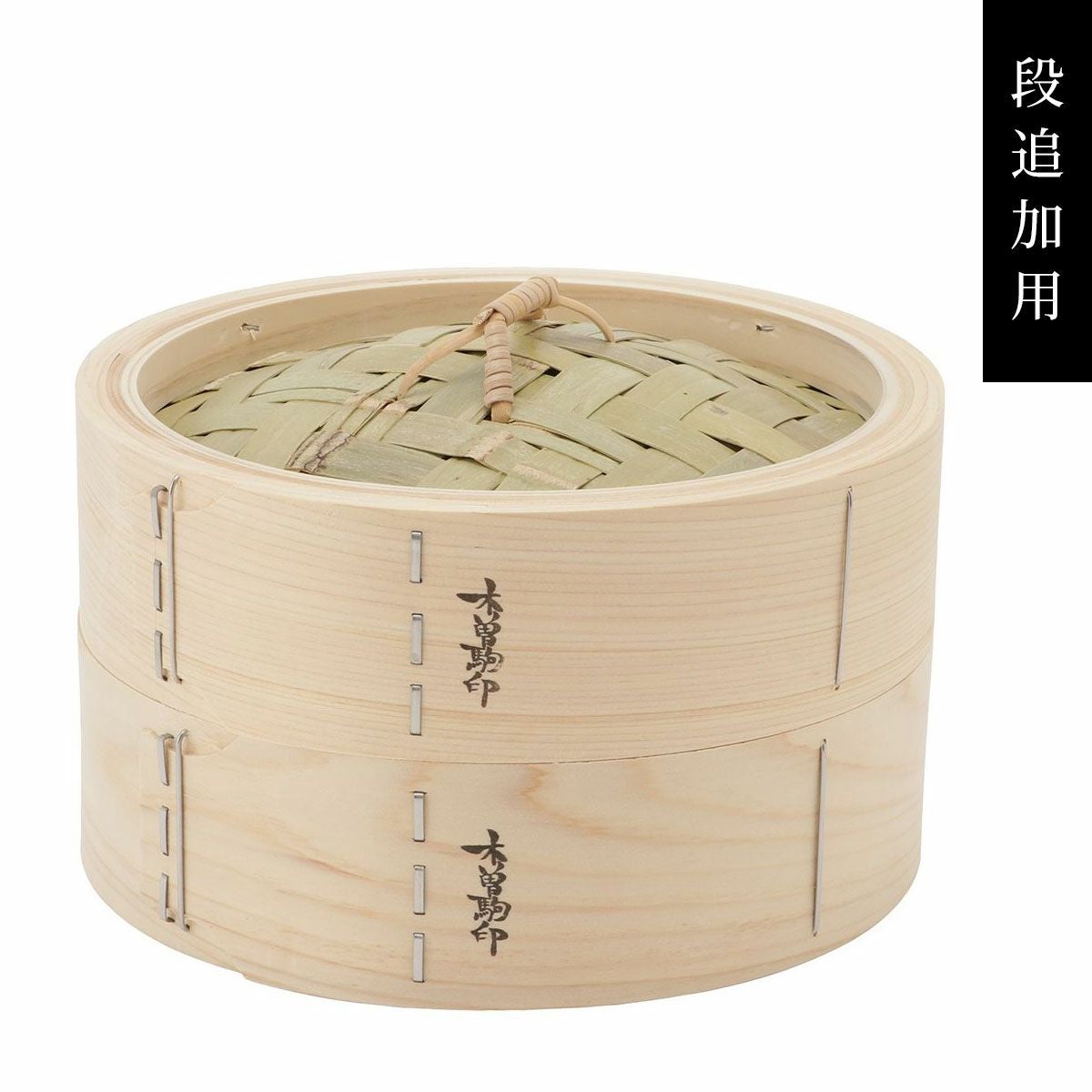21cm/身/長野県木曽郡／山一（やまいち）】ひのき中華せいろ 身のみ