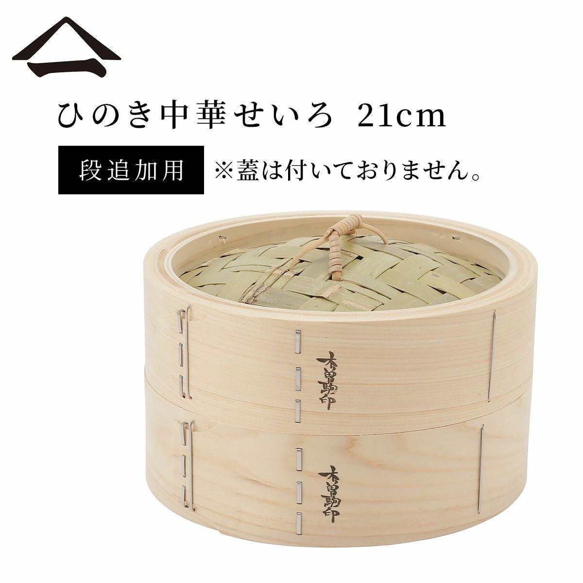 21cm/身/長野県木曽郡／山一（やまいち）】ひのき中華せいろ 身のみ