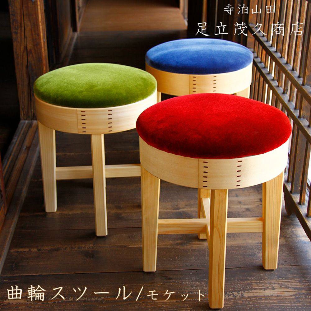 新潟県/足立茂久商店】曲輪スツール/モケット/赤/緑/青 | ロカルコストア