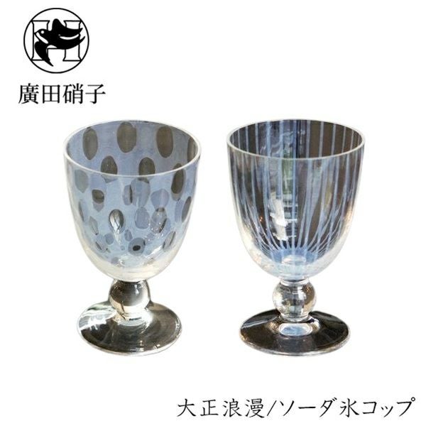 東京都/廣田硝子（ひろたがらす）】大正浪漫/ソーダ氷コップ