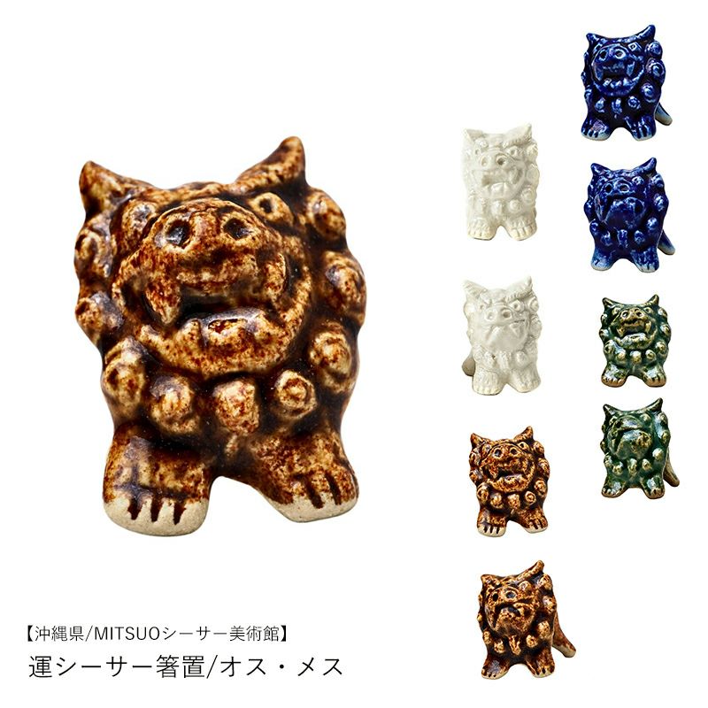 沖縄県/MITSUOシーサー美術館】開運シーサー箸置/青/緑/白/茶/オス