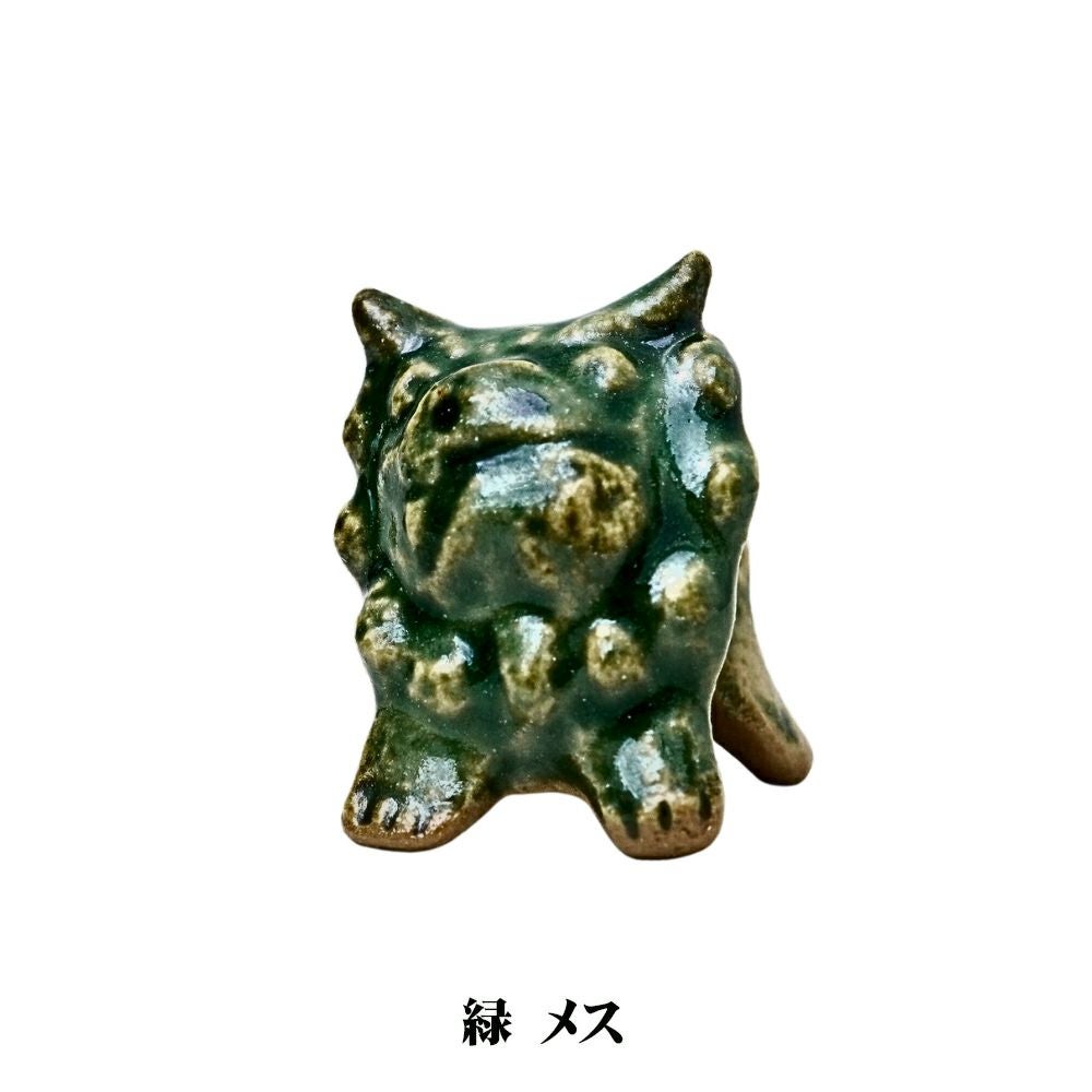 沖縄県/MITSUOシーサー美術館】開運シーサー箸置/青/緑/白/茶/オス