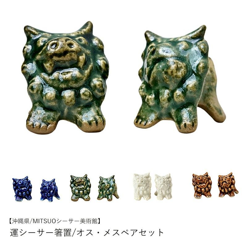 沖縄県/MITSUOシーサー美術館】開運シーサー箸置/オス・メスペアセット