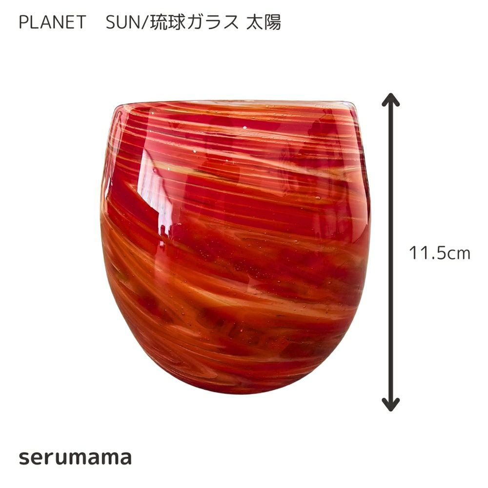 沖縄県/serumama】琉球ガラス PLANET SUN/琉球ガラス 太陽