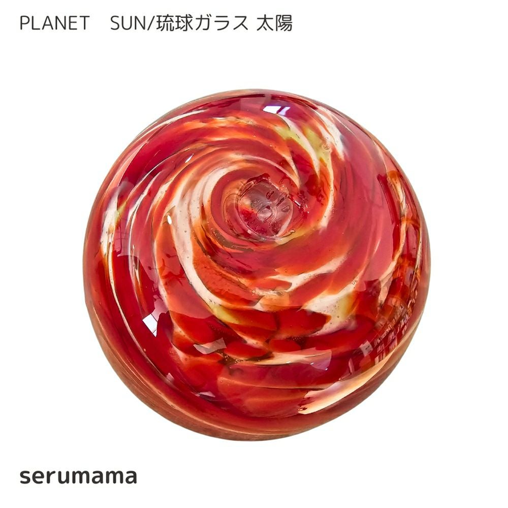 沖縄県/serumama】琉球ガラス PLANET SUN/琉球ガラス 太陽
