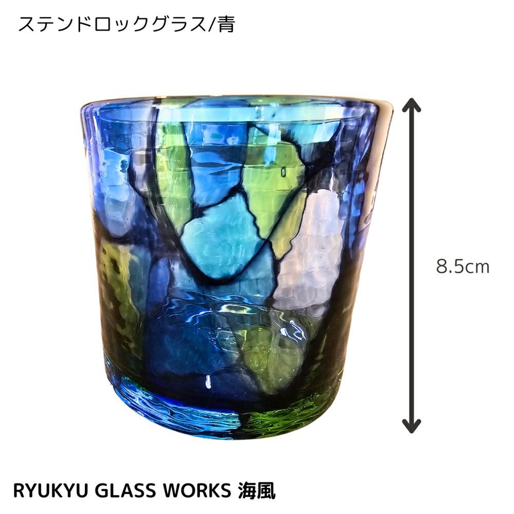 沖縄県/RYUKYU GLASS WORKS 海風】琉球ガラス ステンドロックグラス/青