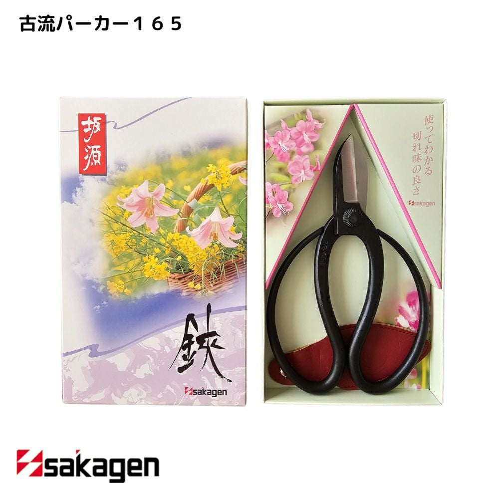 新潟/坂源/sakagen】庭園/盆栽用ハサミ 83/古流ステンレス165箱入