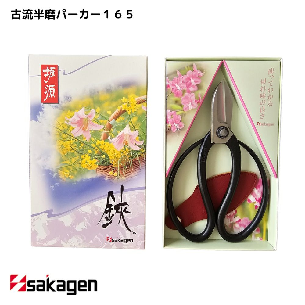 新潟/坂源/sakagen】庭園/盆栽用ハサミ 25/大久保刃長パーカー