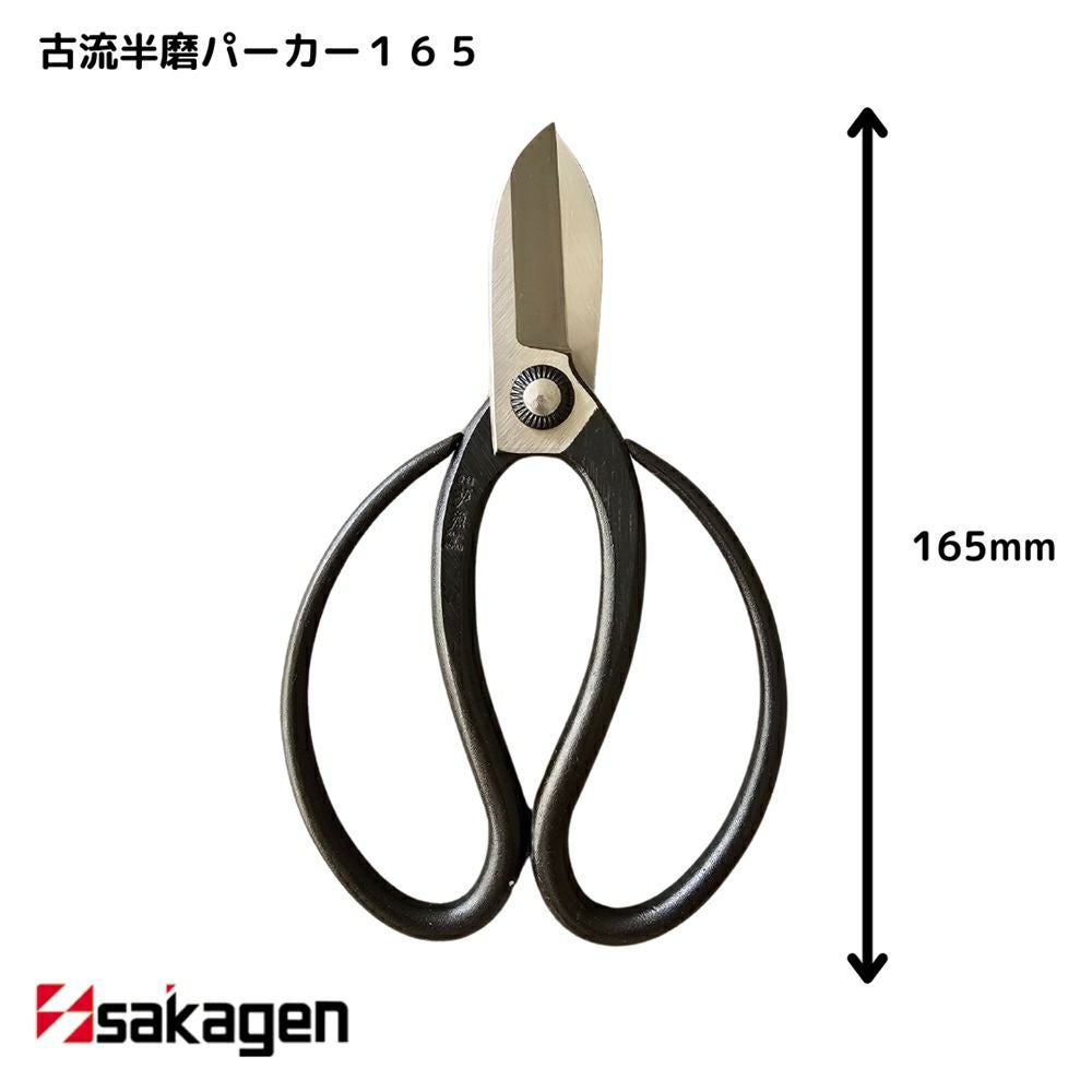 新潟/坂源/sakagen】庭園/盆栽用ハサミ 55/古流半磨パーカー165箱入