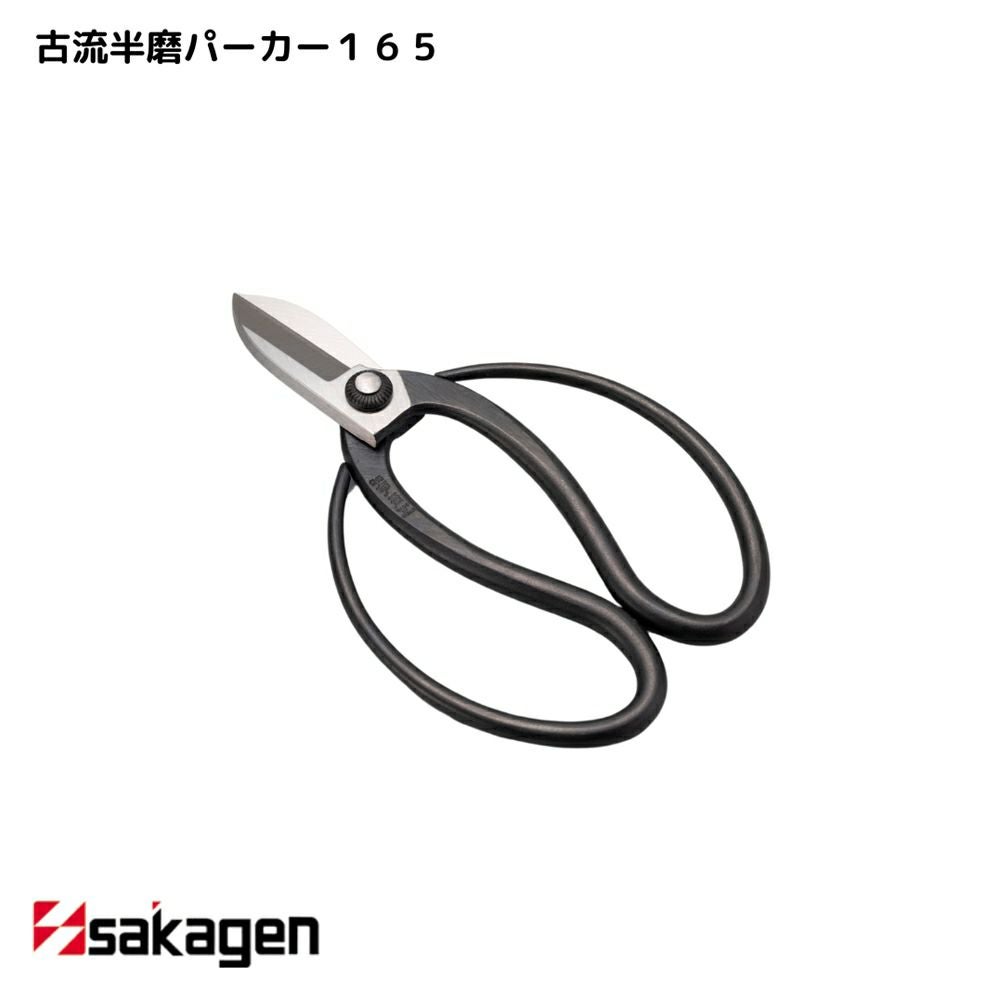 新潟/坂源/sakagen】庭園/盆栽用ハサミ 55/古流半磨パーカー165箱入