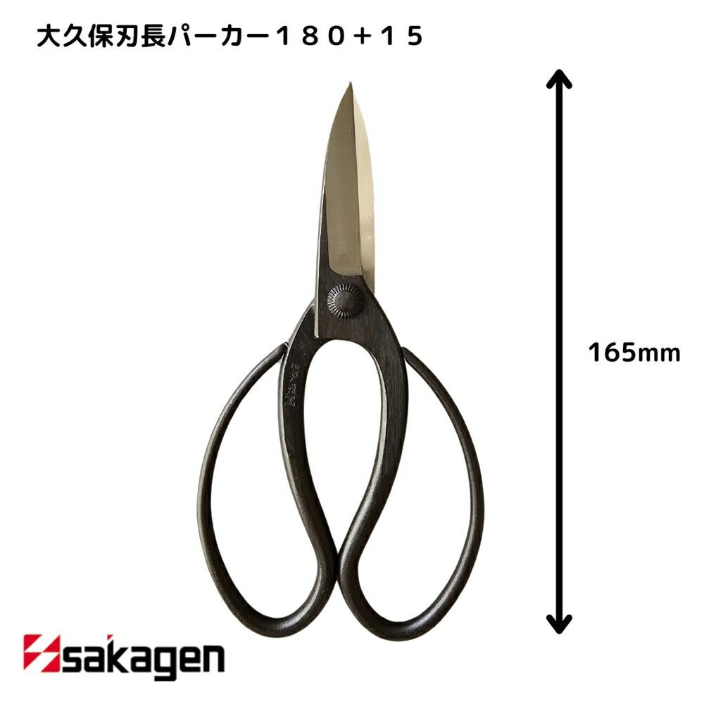 新潟/坂源/sakagen】庭園/盆栽用ハサミ 24/大久保刃長パーカー
