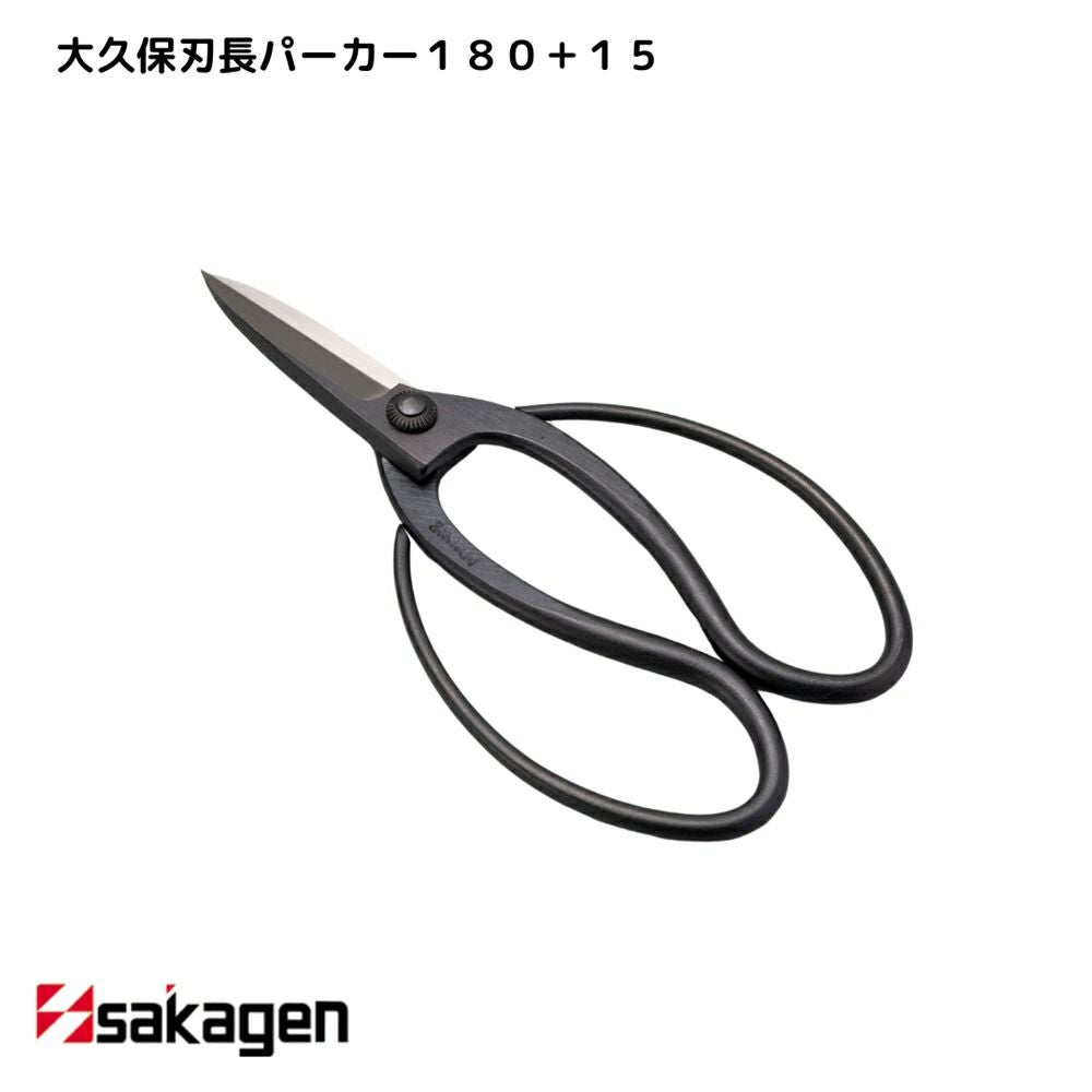 新潟/坂源/sakagen】庭園/盆栽用ハサミ 24/大久保刃長パーカー