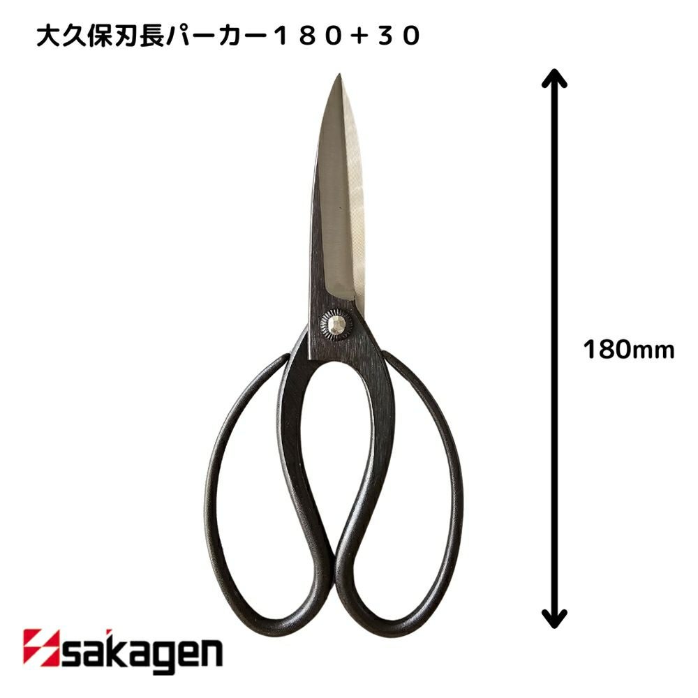 新潟/坂源/sakagen】庭園/盆栽用ハサミ 25/大久保刃長パーカー