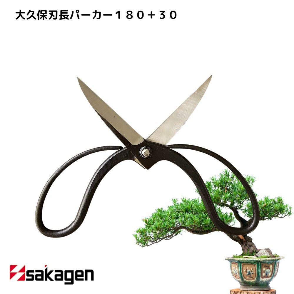 新潟/坂源/sakagen】庭園/盆栽用ハサミ 25/大久保刃長パーカー