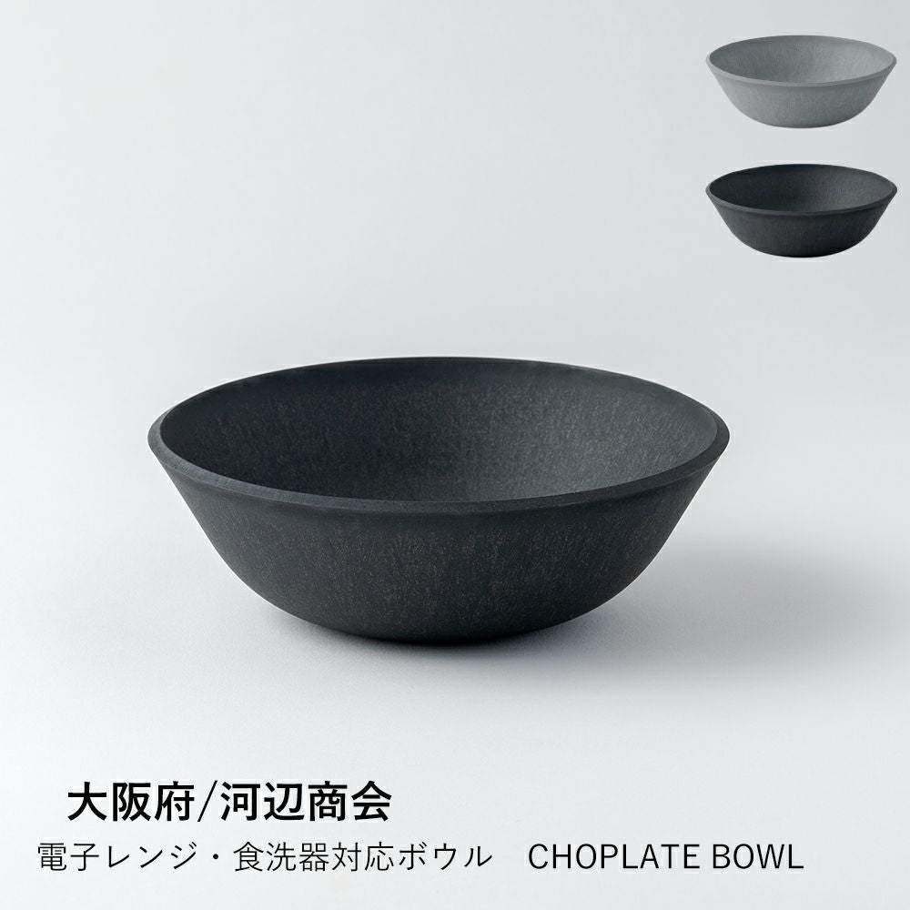 大阪府/河辺商会】電子レンジ・食洗器対応ボウル CHOPLATE BOWL/BLACK