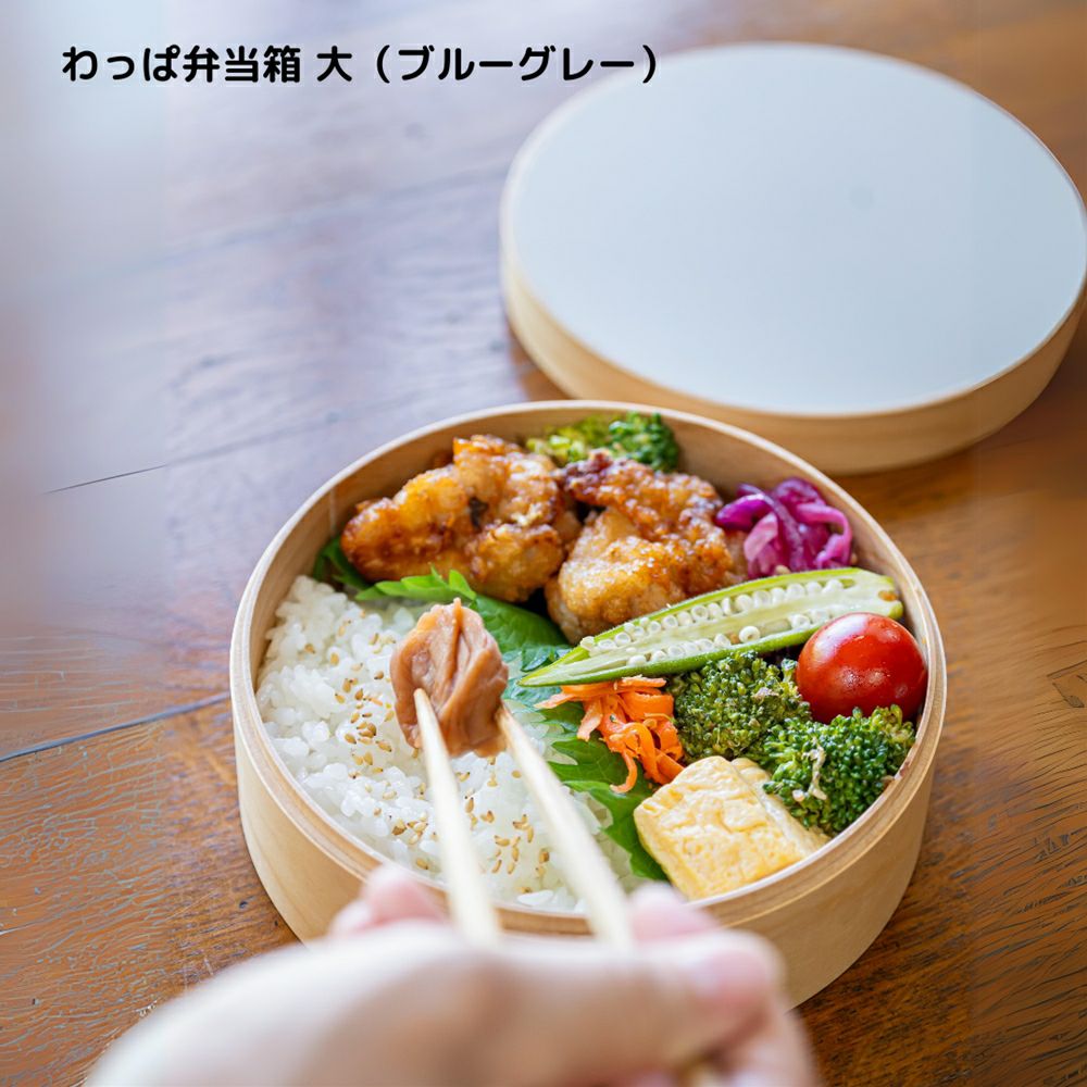 和歌山県/wappappa】電子レンジ・食洗器対応 わっぱ弁当箱/大/ブルー