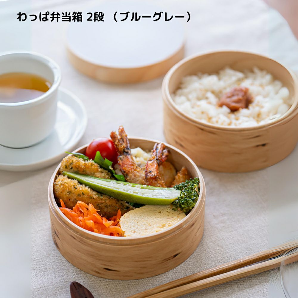 和歌山県/wappappa】電子レンジ・食洗器対応 わっぱ弁当箱/2段/ブルー