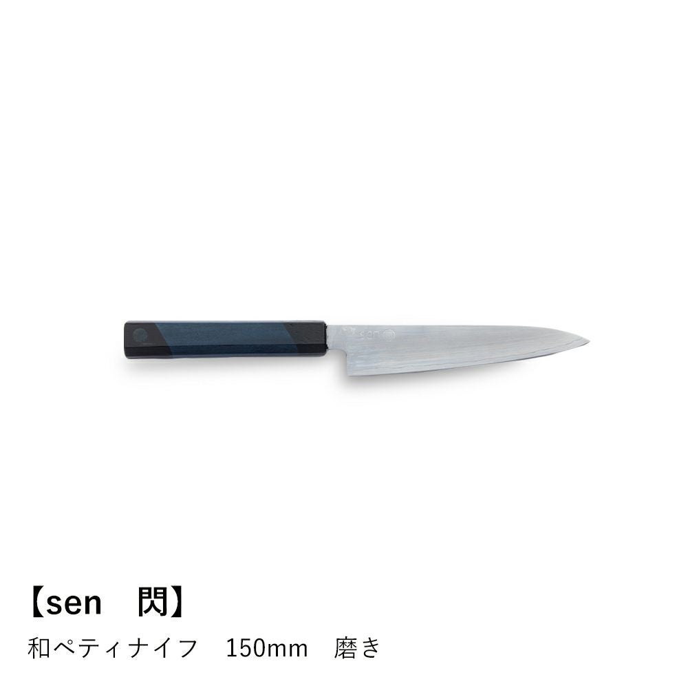 sen 閃】和ペティナイフ 150mm 磨き | ロカルコストア