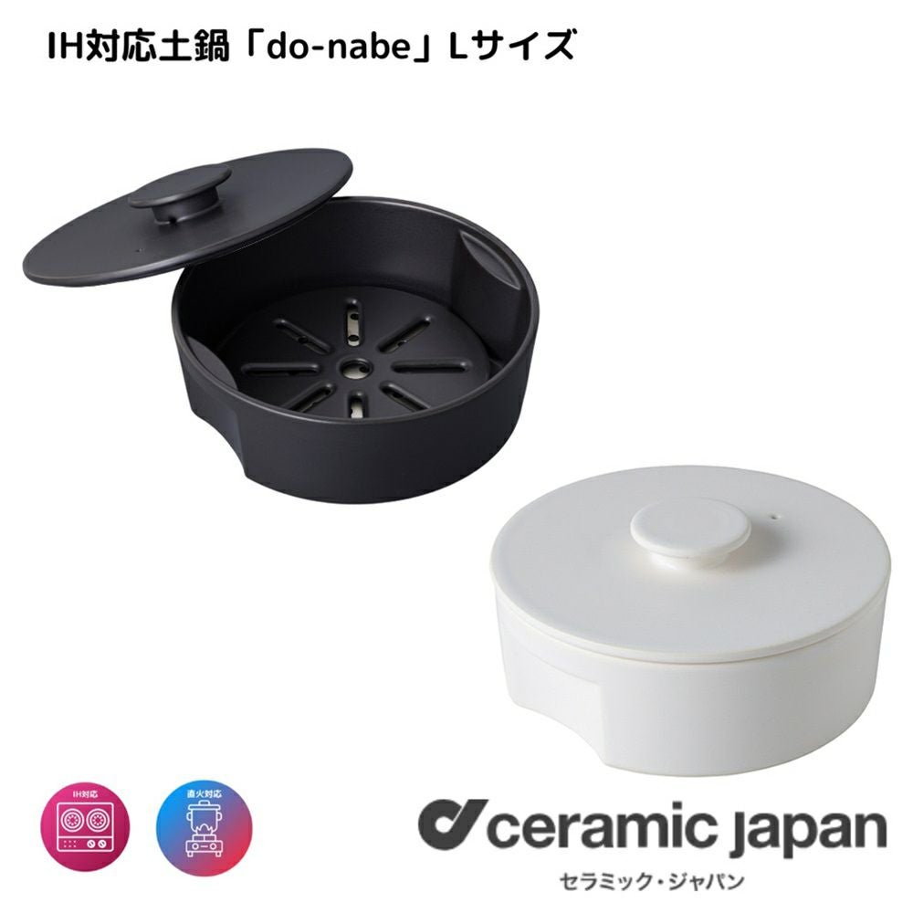 愛知県/セラミックジャパン】DN-240IH/do-nabe IH対応土鍋（L