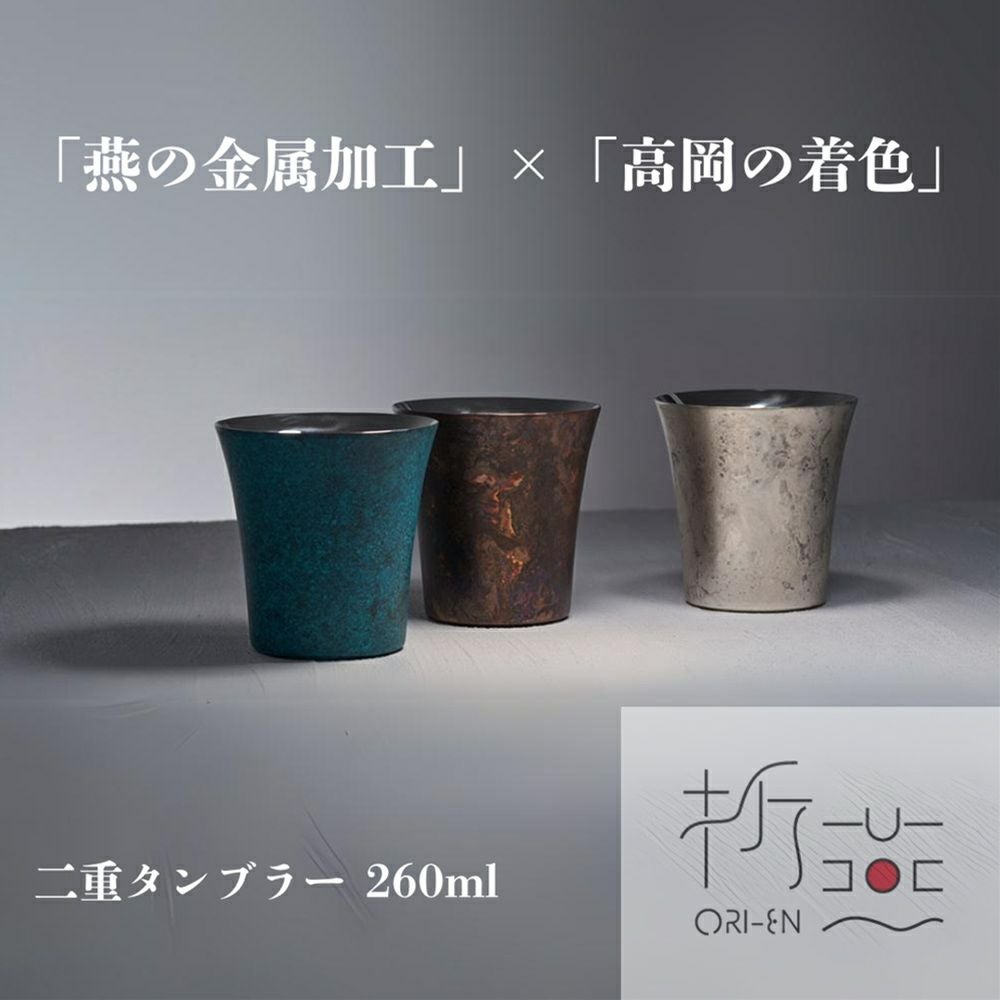 新潟県/アルチザン/ARTISAN】折燕ORI-EN 二重ステンレスタンブラー