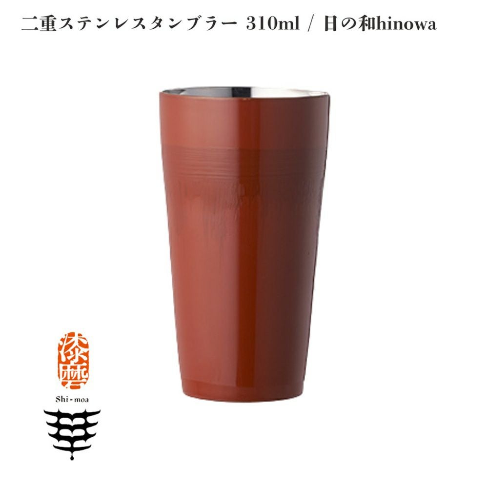 新潟県/アルチザン/ARTISAN】漆磨 SHI-MOA 二重ステンレスタンブラー
