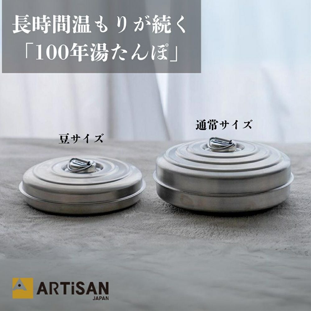 新潟県/アルチザン/ARTISAN】ステンレス製/100年湯たんぽ | ロカルコストア