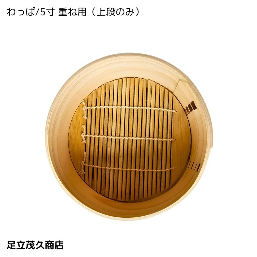 【新品未使用】足立茂久商店　わっぱせいろ　５寸 足立茂久商店｜わっぱせいろ 5寸と6寸 - SUU(スー) | キナリノモール