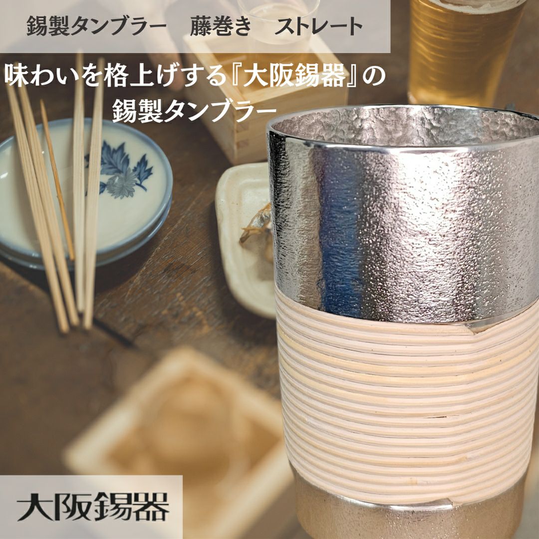大阪府/大阪錫器】t-st 飲み物の味をまろやかにする錫製タンブラー藤