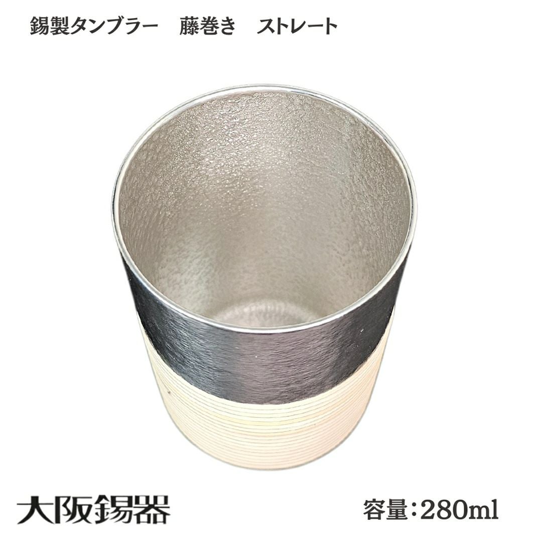 大阪府/大阪錫器】t-st 飲み物の味をまろやかにする錫製タンブラー藤