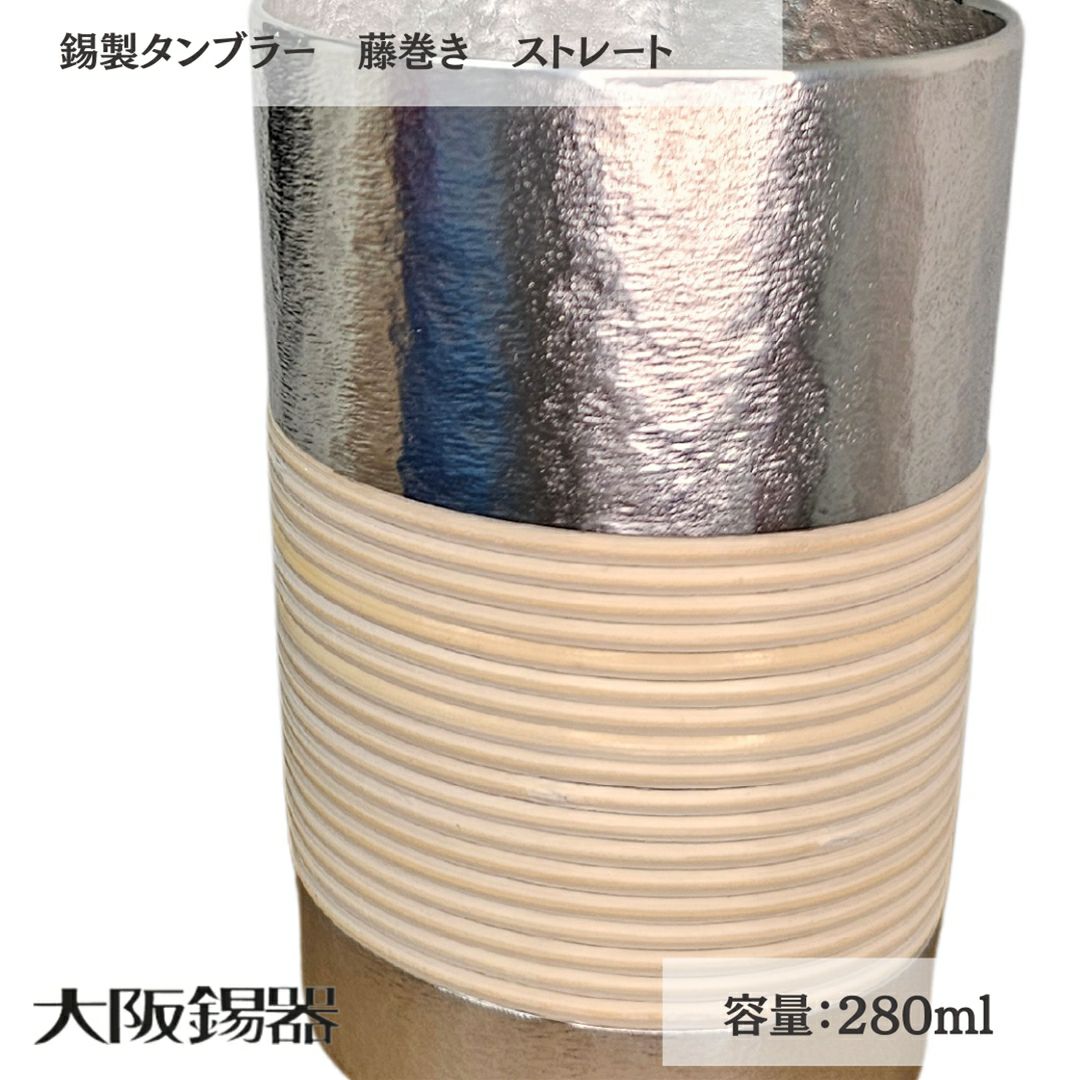 大阪府/大阪錫器】t-st 飲み物の味をまろやかにする錫製タンブラー藤
