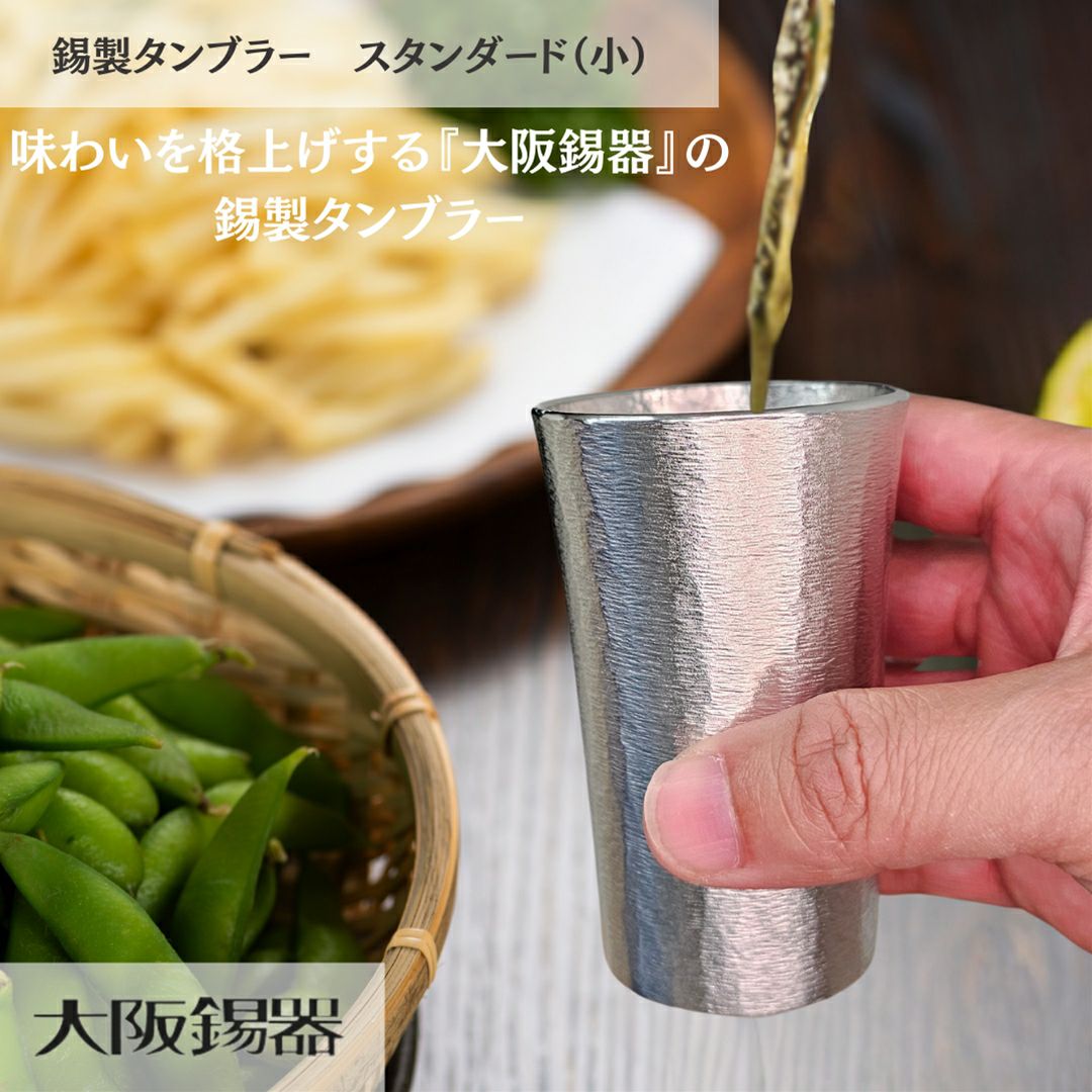 大阪府/大阪錫器】ts-1 飲み物の味をまろやかにする錫製タンブラー