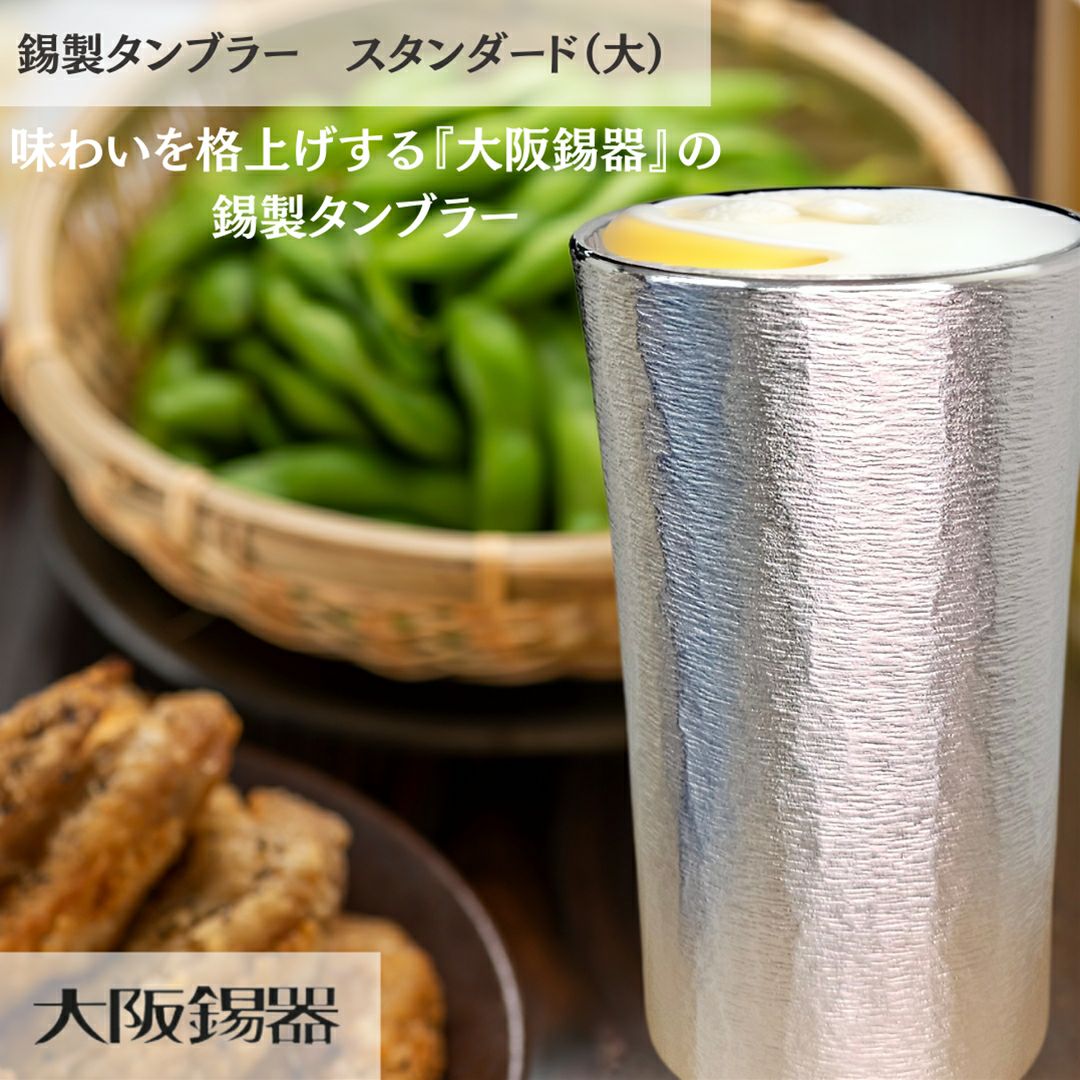 大阪府/大阪錫器】ts-3 飲み物の味をまろやかにする錫製タンブラー