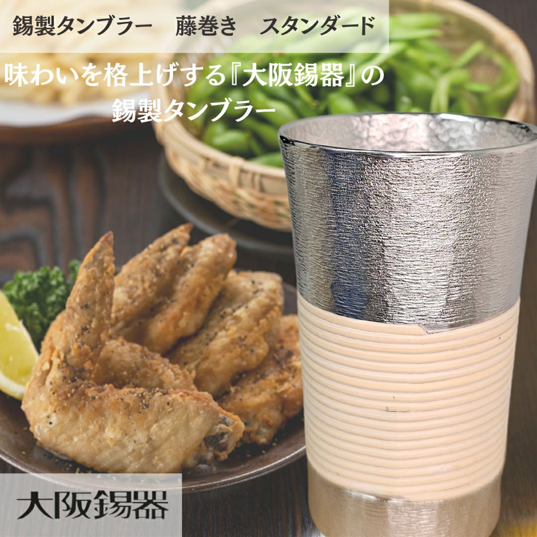 大阪府/大阪錫器】t-sd 飲み物の味をまろやかにする錫製タンブラー藤
