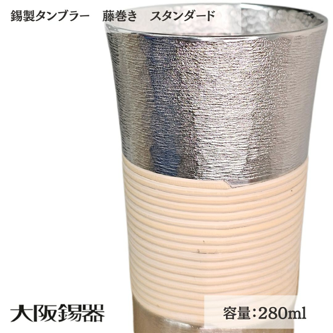 大阪府/大阪錫器】t-sd 飲み物の味をまろやかにする錫製タンブラー藤
