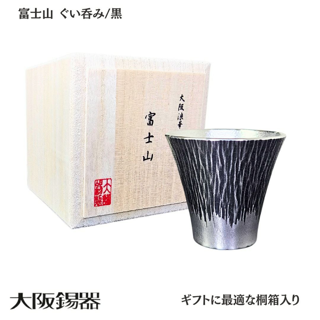 大阪府/大阪錫器】fug-b 雑味を消しお酒が透き通る 錫製 富士山 ぐい呑
