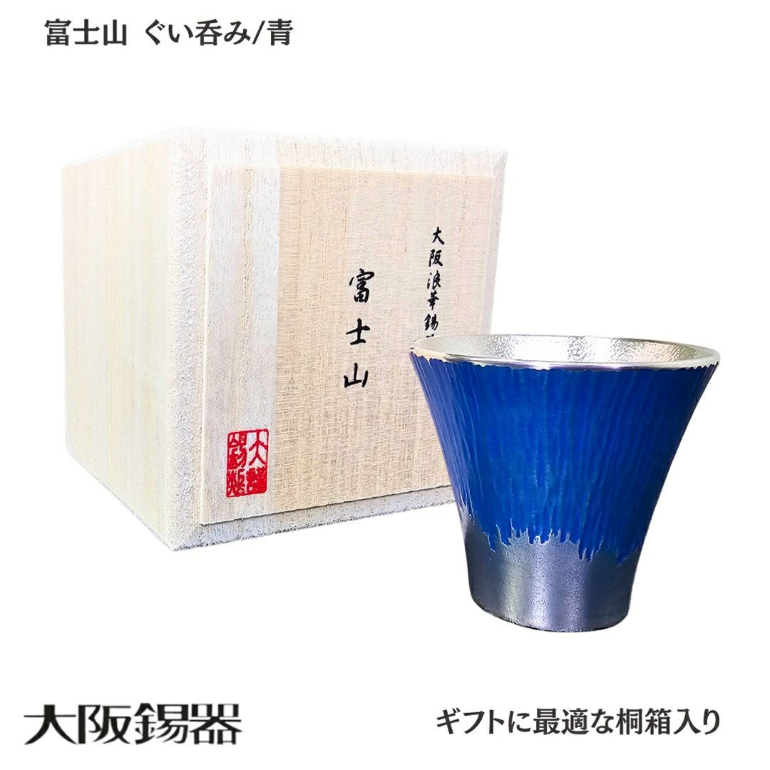 大阪府/大阪錫器】fug-b 雑味を消しお酒が透き通る 錫製 富士山 ぐい呑
