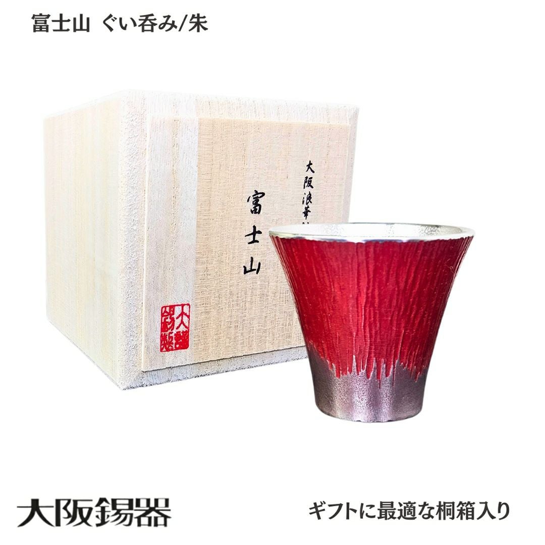 大阪府/大阪錫器】fug-b 雑味を消しお酒が透き通る 錫製 富士山 ぐい呑