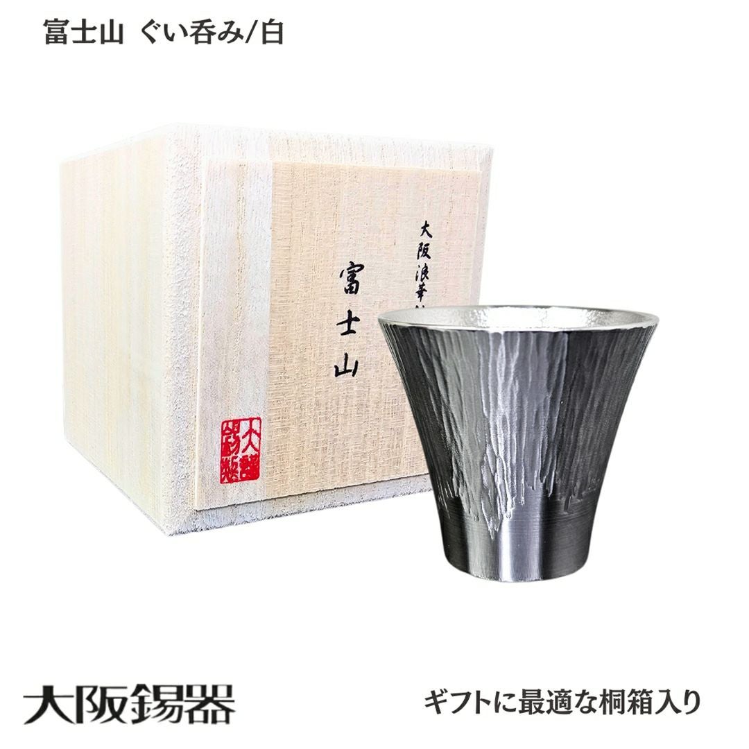 大阪府/大阪錫器】fug-b 雑味を消しお酒が透き通る 錫製 富士山 ぐい呑 大阪府/大阪錫器】fug-b 雑味を消しお酒が透き通る 錫製 富士山 ぐい呑